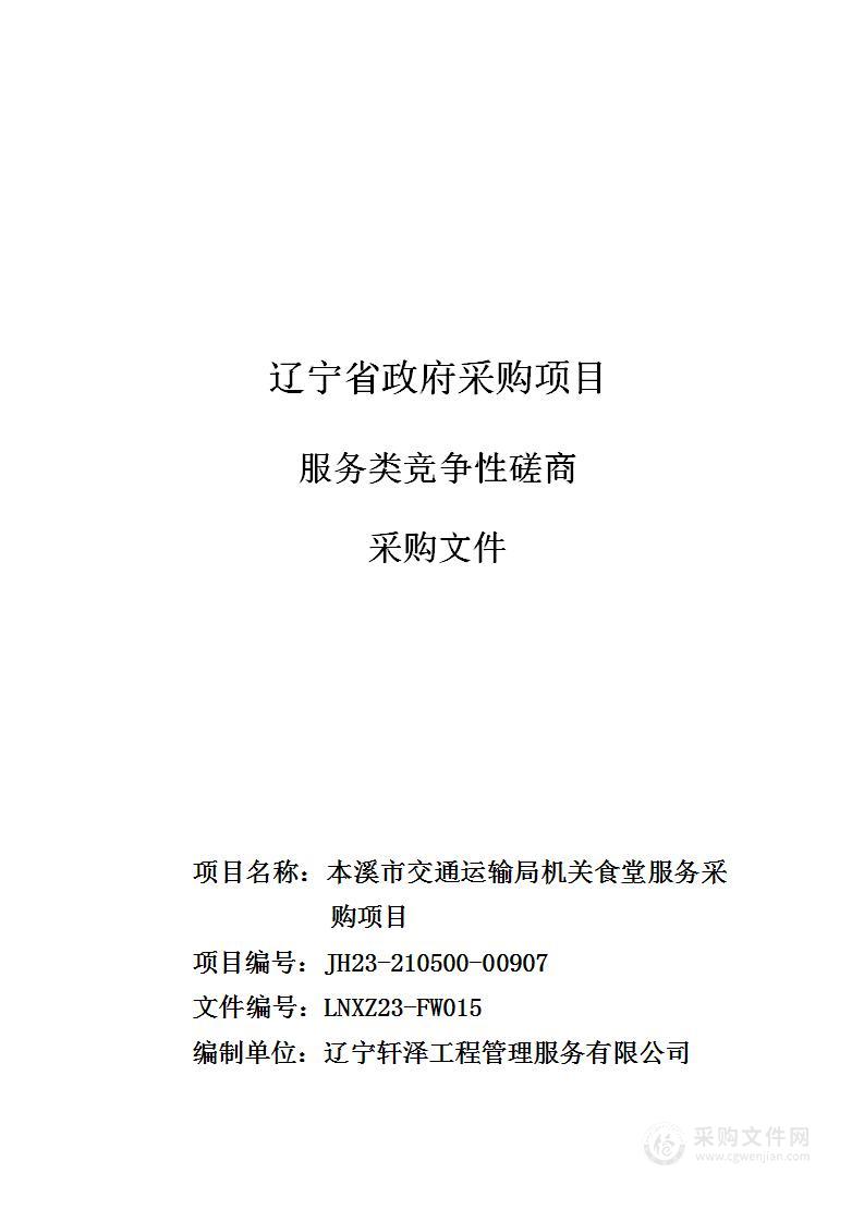 本溪市交通运输局机关食堂服务采购项目