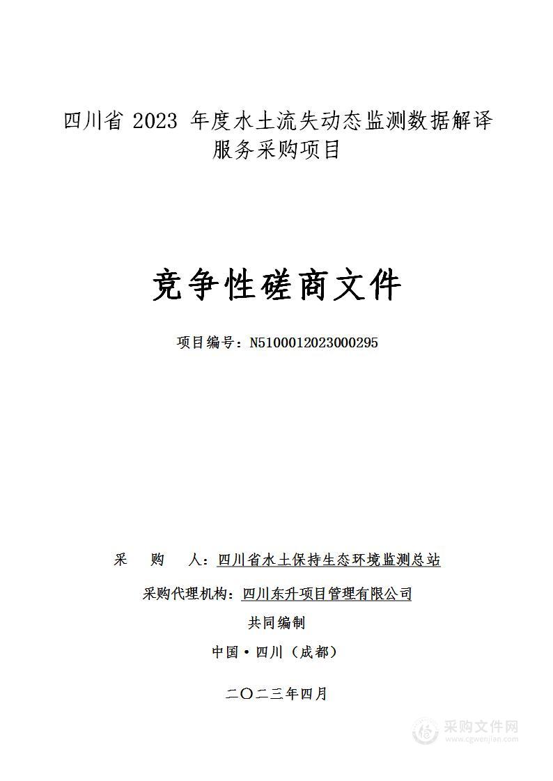 四川省2023年度水土流失动态监测数据解译服务采购项目