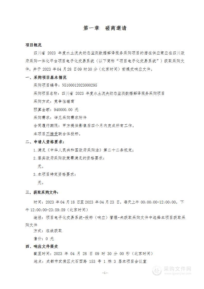 四川省2023年度水土流失动态监测数据解译服务采购项目