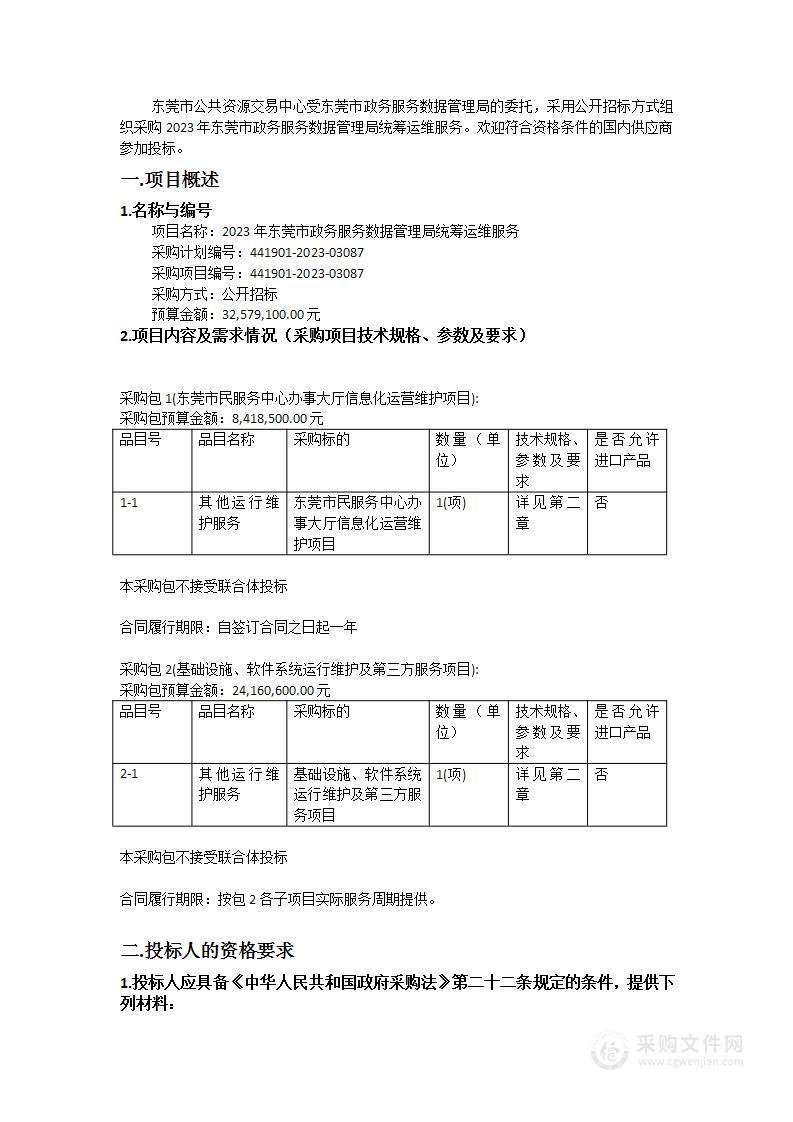 2023年东莞市政务服务数据管理局统筹运维服务