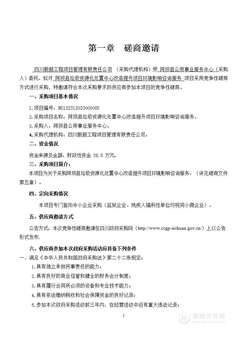 阿坝县垃圾资源化处置中心改造提升项目环境影响咨询服务采购