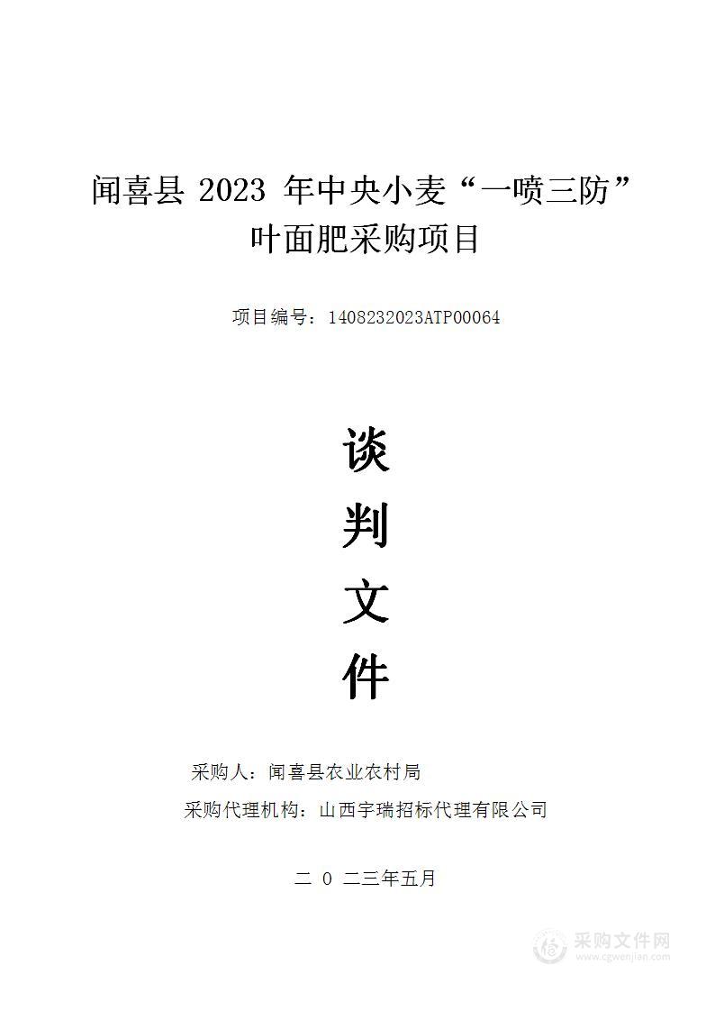 闻喜县2023年中央小麦“一喷三防”叶面肥采购项目