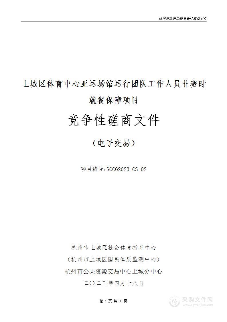 上城区体育中心亚运场馆运行团队工作人员非赛时就餐保障项目