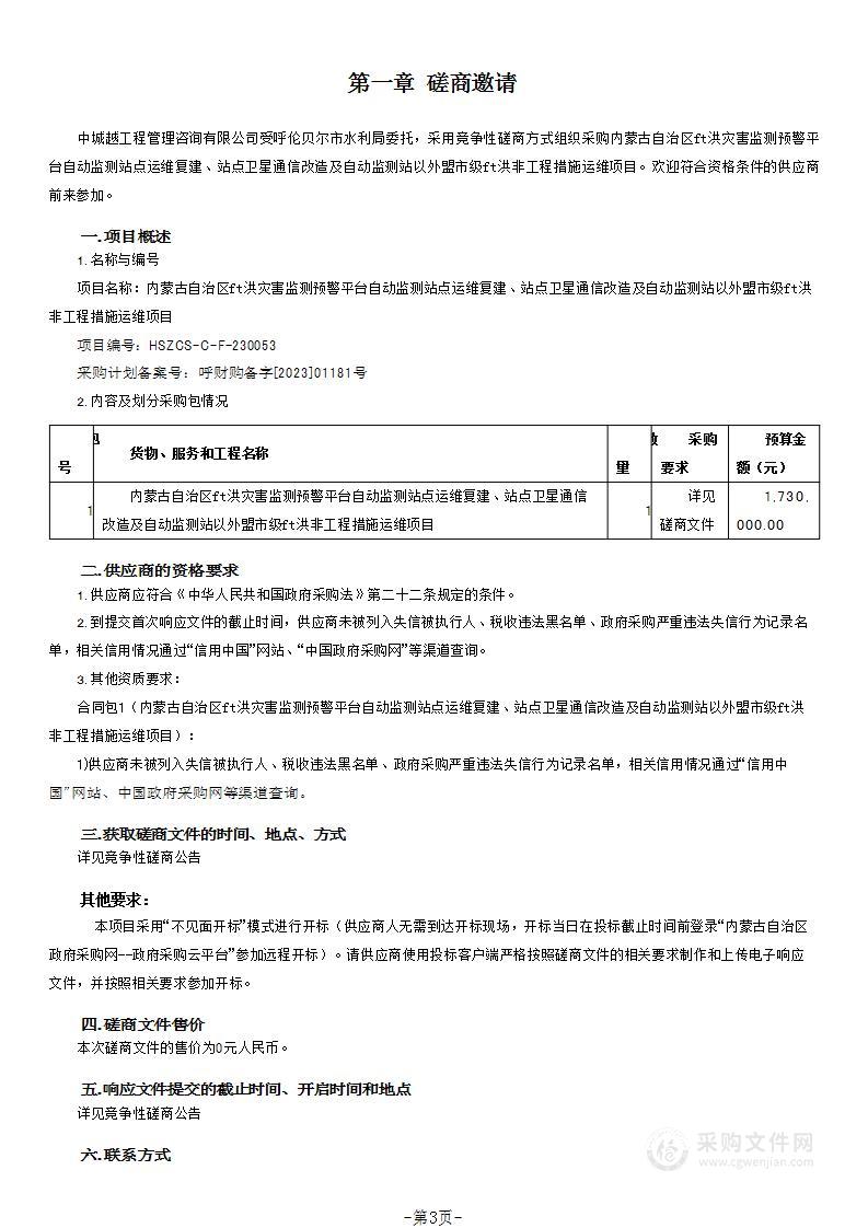 内蒙古自治区山洪灾害监测预警平台自动监测站点运维复建、站点卫星通信改造及自动监测站以外盟市级山洪非工程措施运维项目