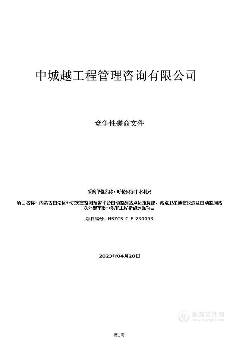 内蒙古自治区山洪灾害监测预警平台自动监测站点运维复建、站点卫星通信改造及自动监测站以外盟市级山洪非工程措施运维项目