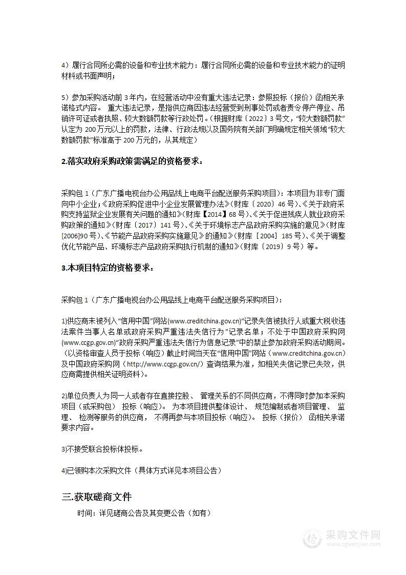 广东广播电视台办公用品线上电商平台配送服务采购项目