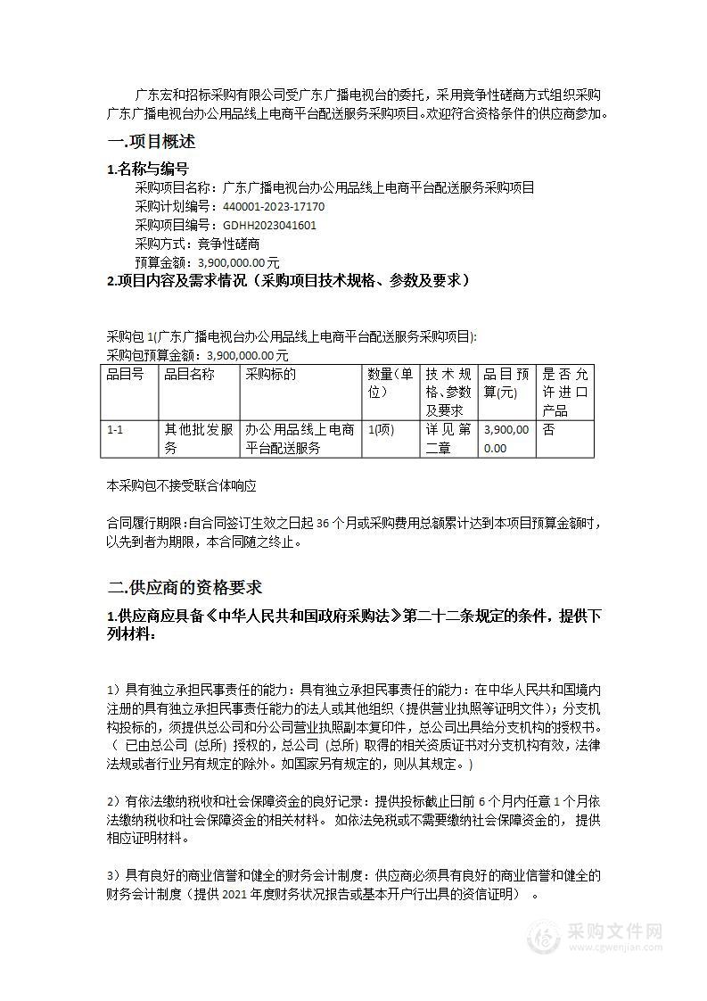 广东广播电视台办公用品线上电商平台配送服务采购项目