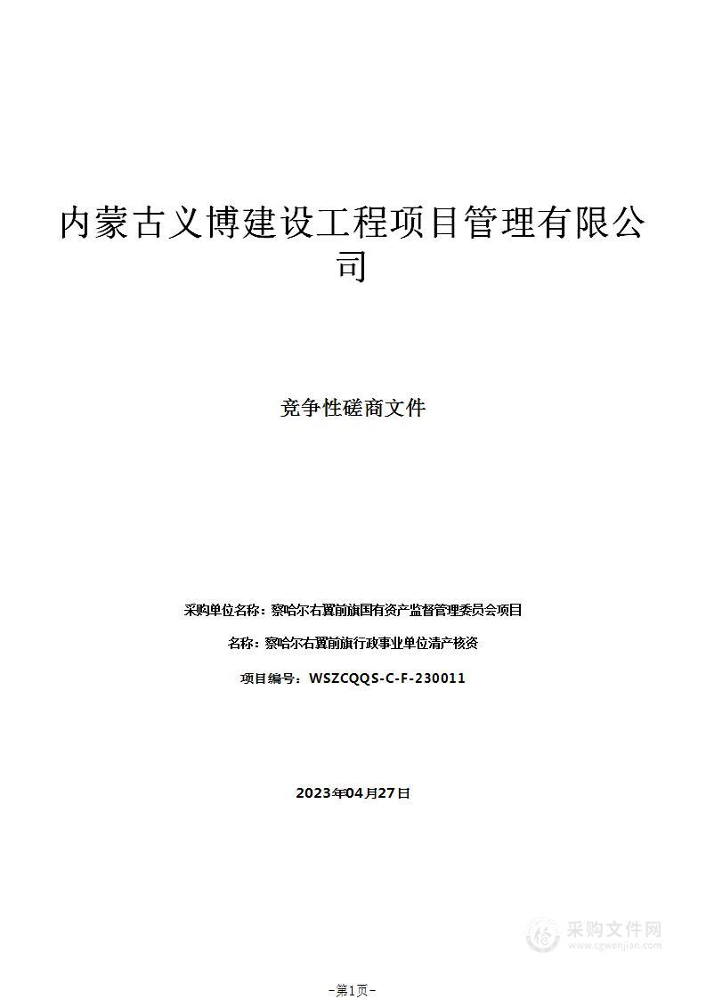 察哈尔右翼前旗行政事业单位清产核资