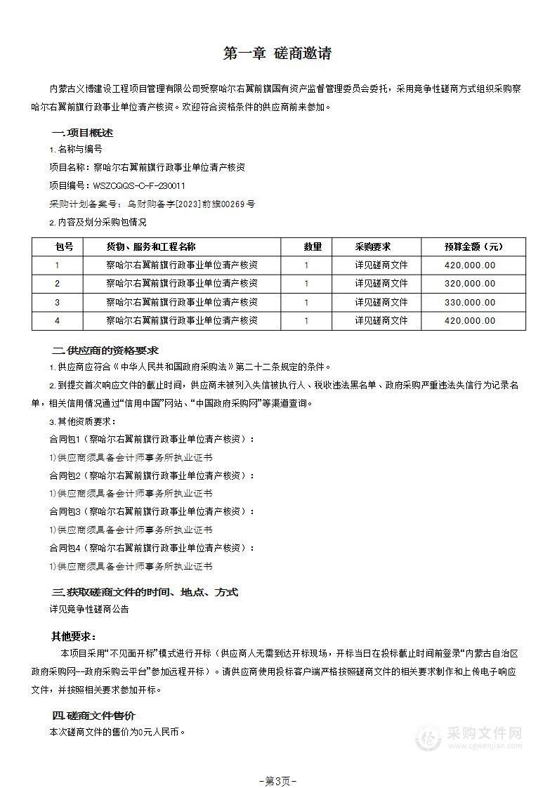 察哈尔右翼前旗行政事业单位清产核资