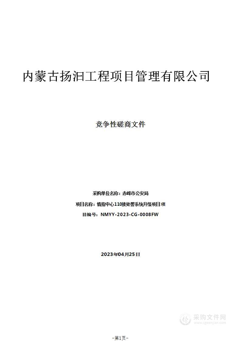 情指中心110接处警系统升级项目