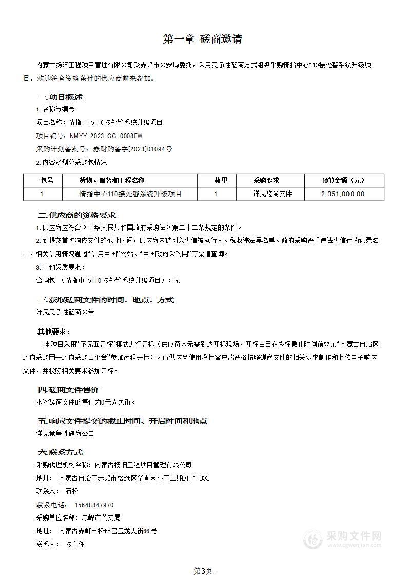 情指中心110接处警系统升级项目