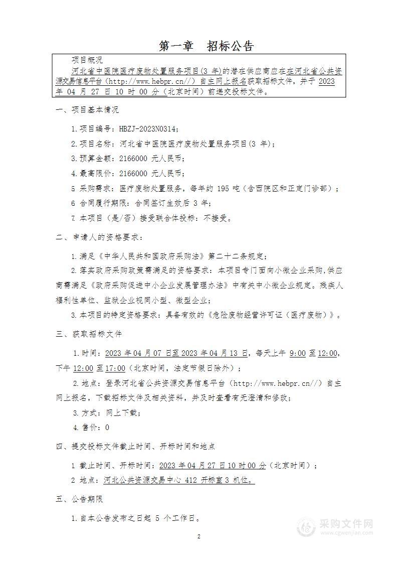 河北省中医院医疗废物处置服务项目(3年)