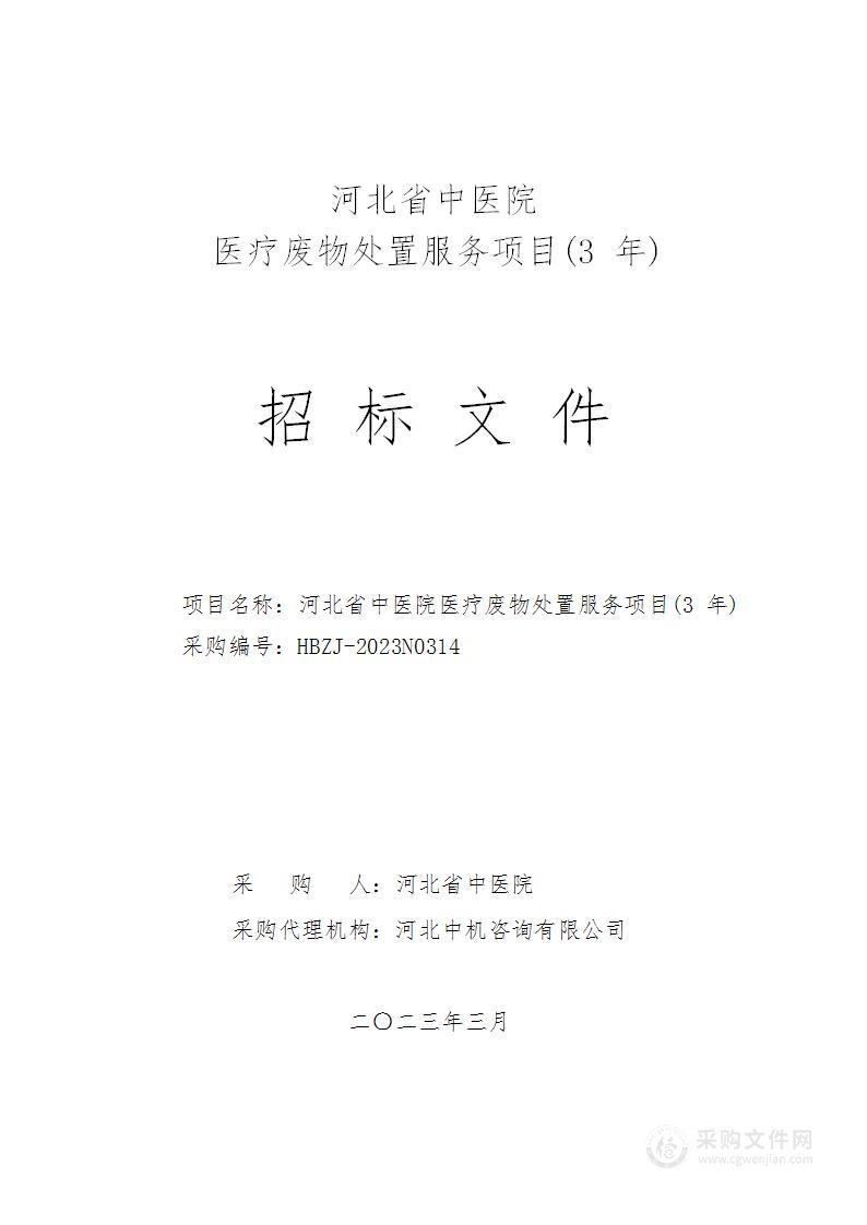 河北省中医院医疗废物处置服务项目(3年)