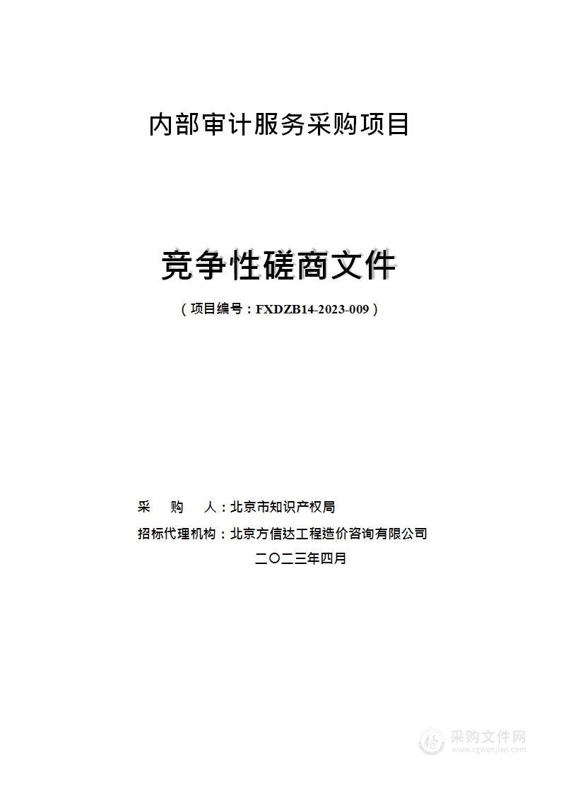 内部审计服务采购项目