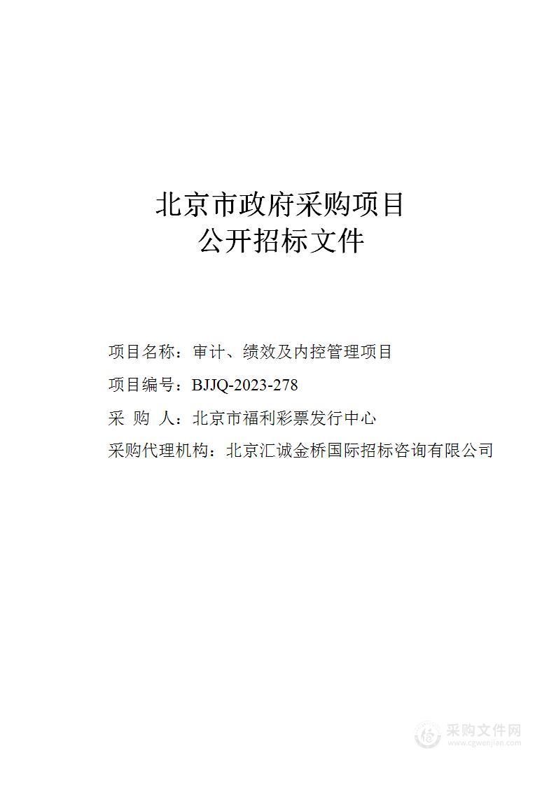 审计、绩效及内控管理项目