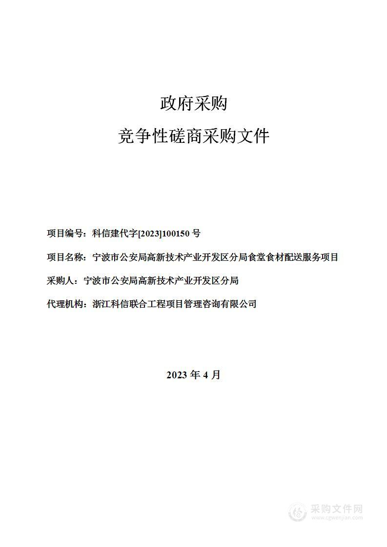 宁波市公安局高新技术产业开发区分局食堂食材配送服务项目