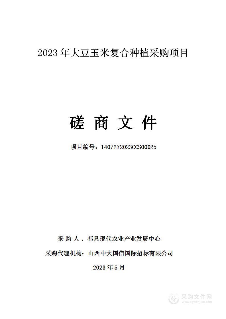 2023年大豆玉米复合种植采购项目