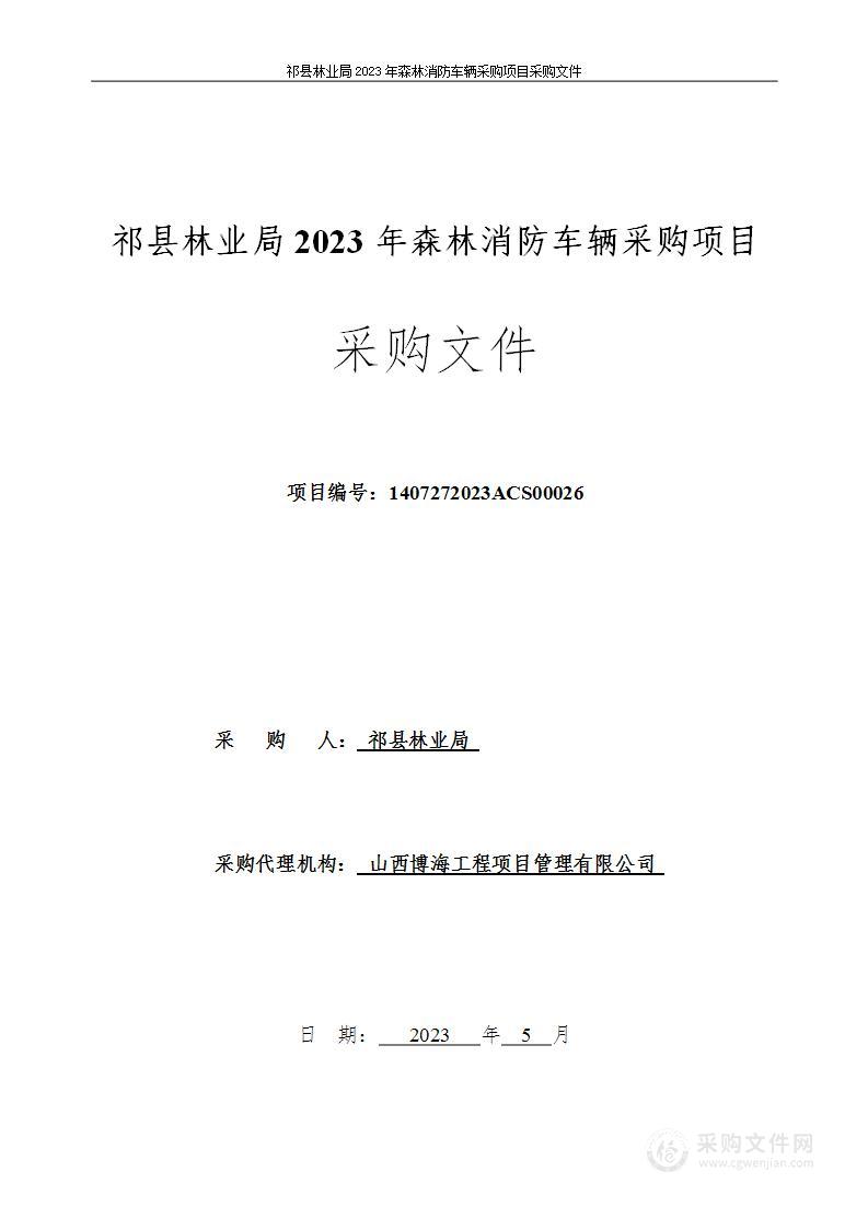 祁县林业局2023年森林消防车辆采购项目