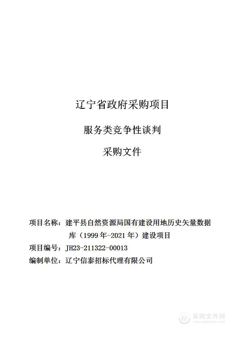 建平县自然资源局国有建设用地历史矢量数据库（1999年-2021年）建设项目