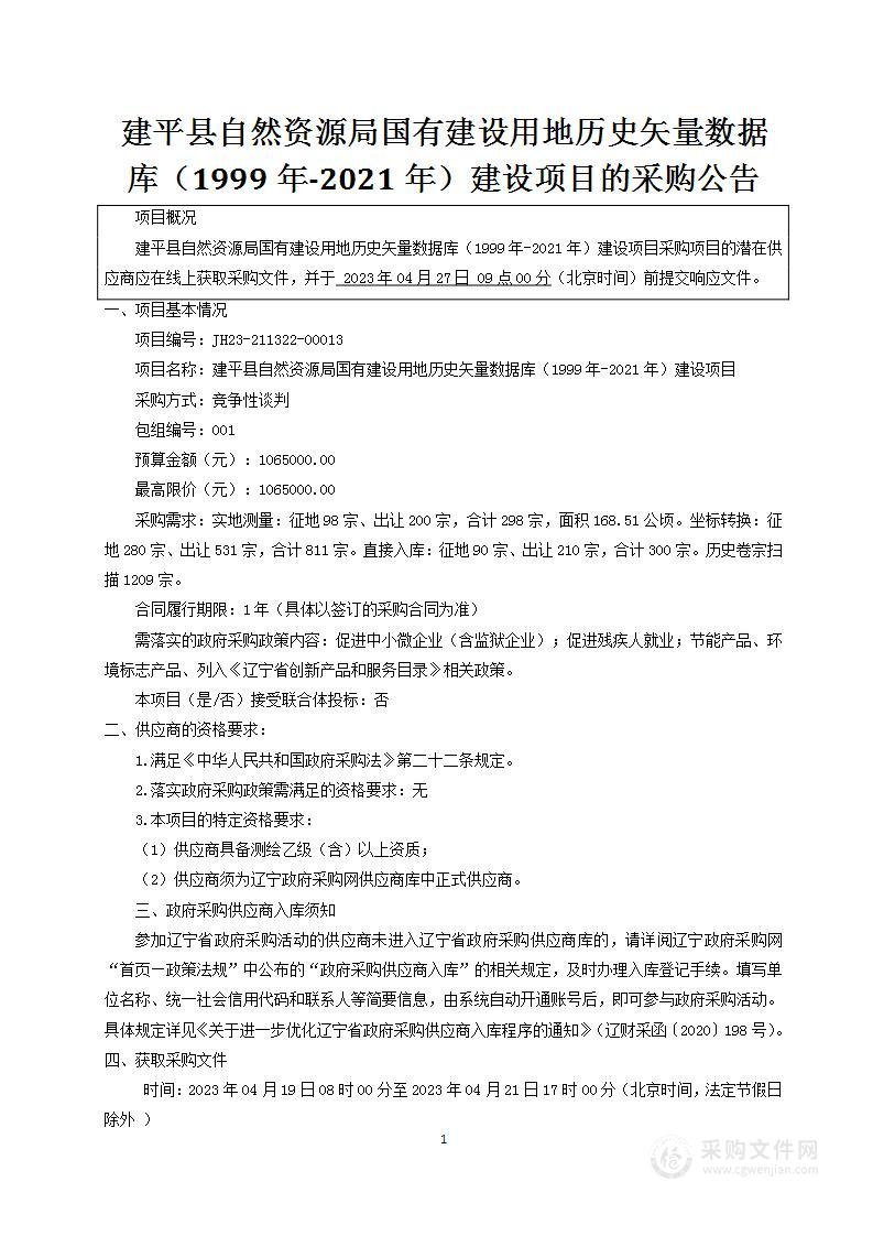 建平县自然资源局国有建设用地历史矢量数据库（1999年-2021年）建设项目