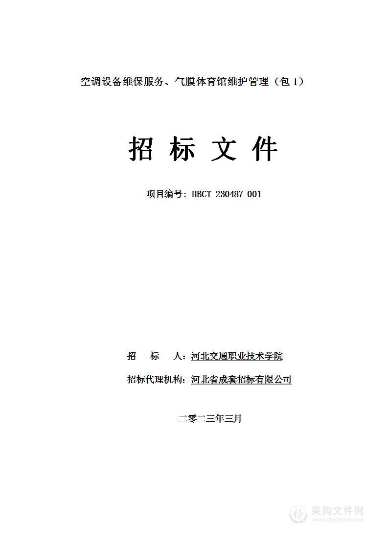 河北交通职业技术学院空调设备维保服务、气膜体育馆维护管理（包1）