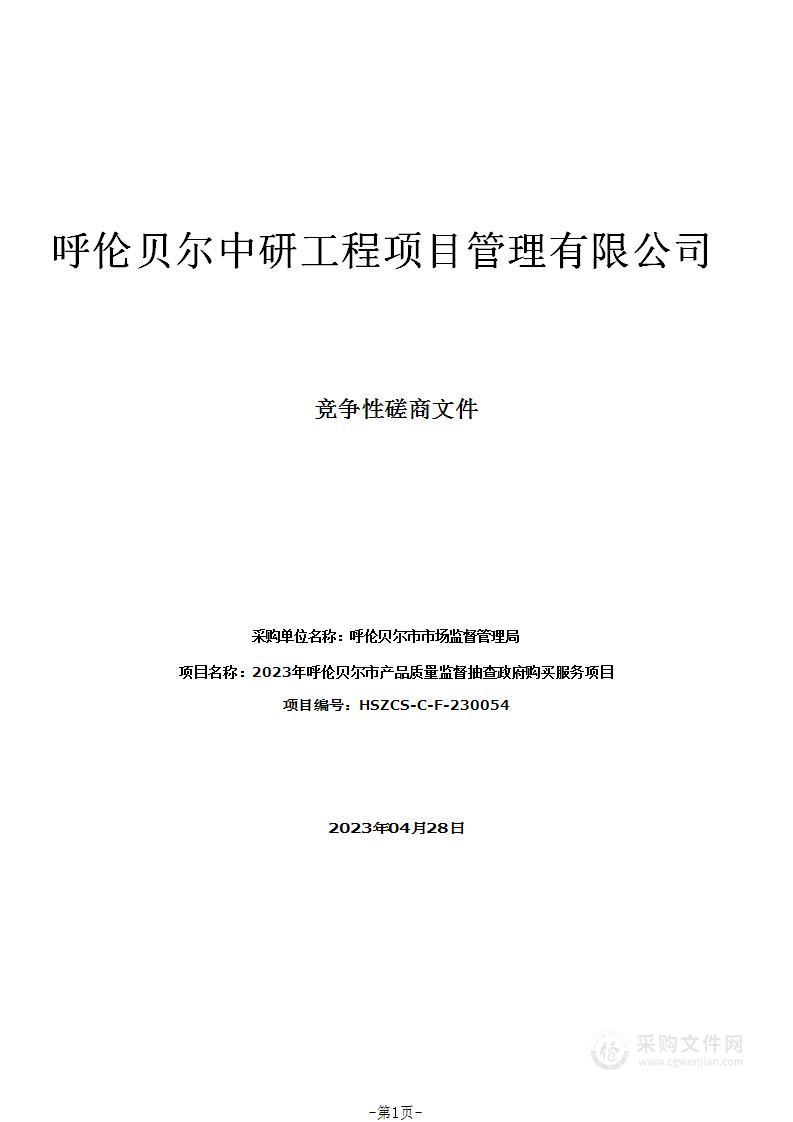 2023年呼伦贝尔市产品质量监督抽查政府购买服务项目