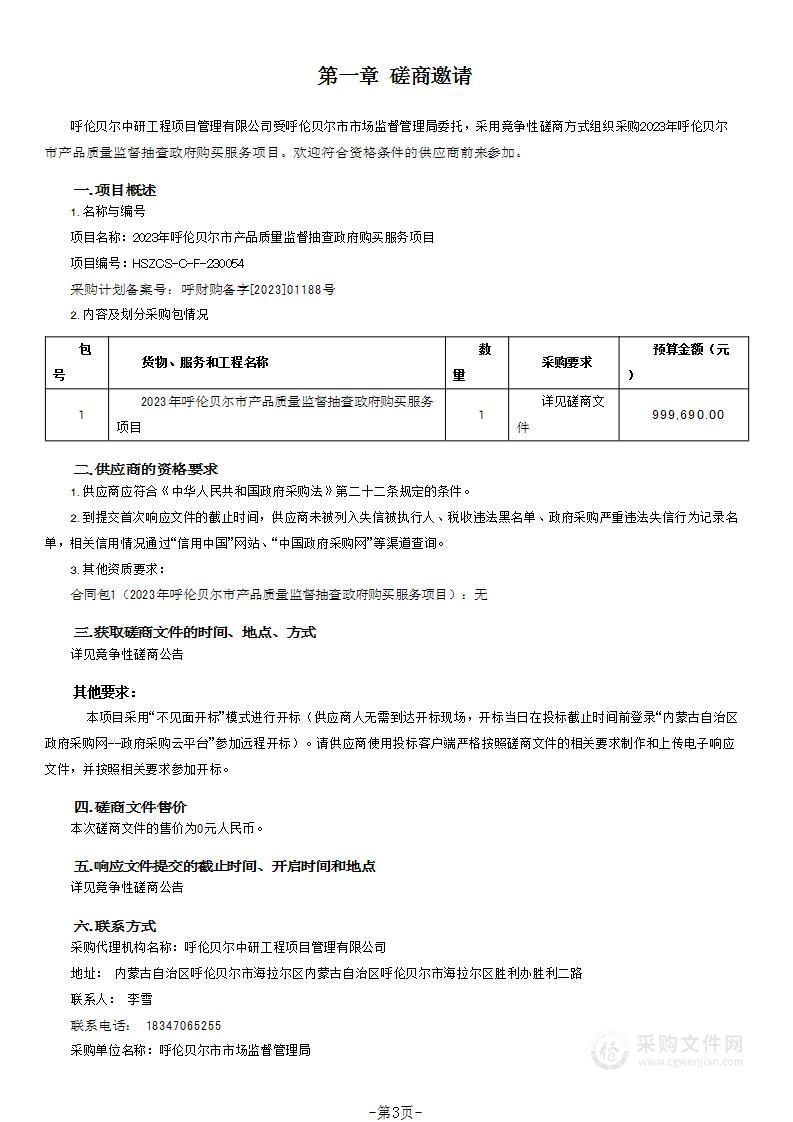 2023年呼伦贝尔市产品质量监督抽查政府购买服务项目