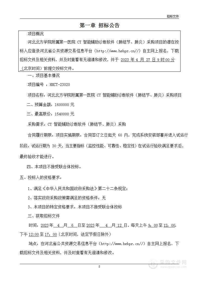 河北北方学院附属第一医院CT智能辅助诊断软件（肺结节、肺炎）采购项目