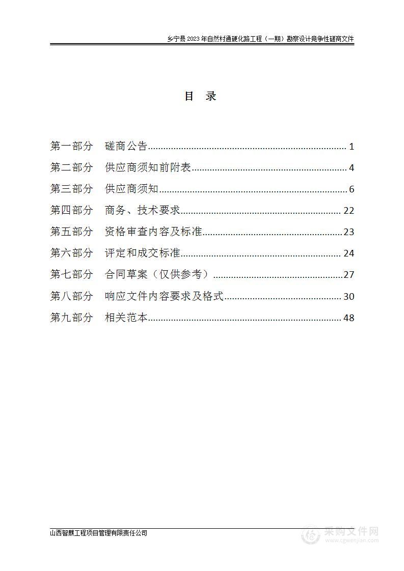 乡宁县2023年自然村通硬化路工程（一期）勘察设计