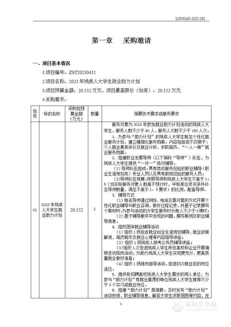 2023年残疾人大学生就业助力计划