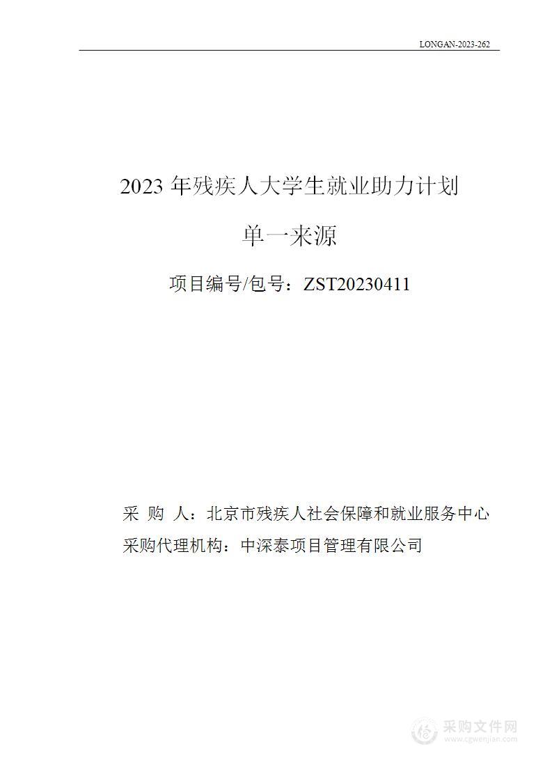 2023年残疾人大学生就业助力计划