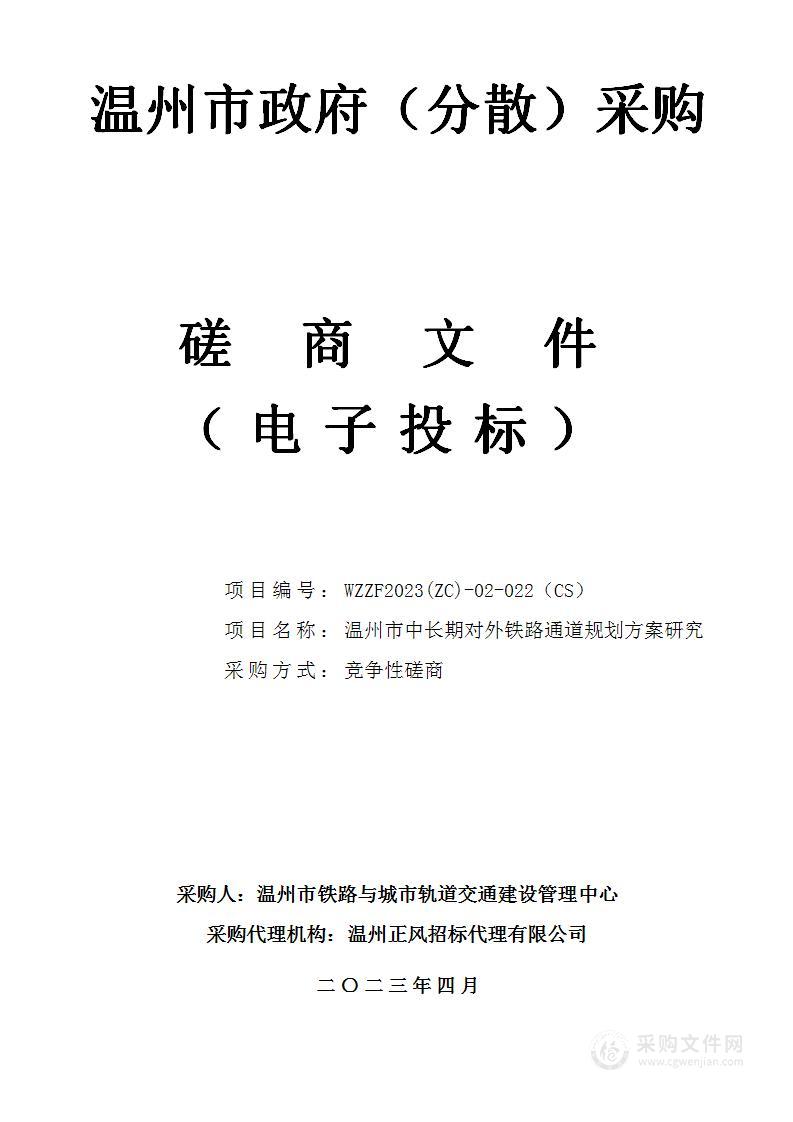 温州市中长期对外铁路通道规划方案研究