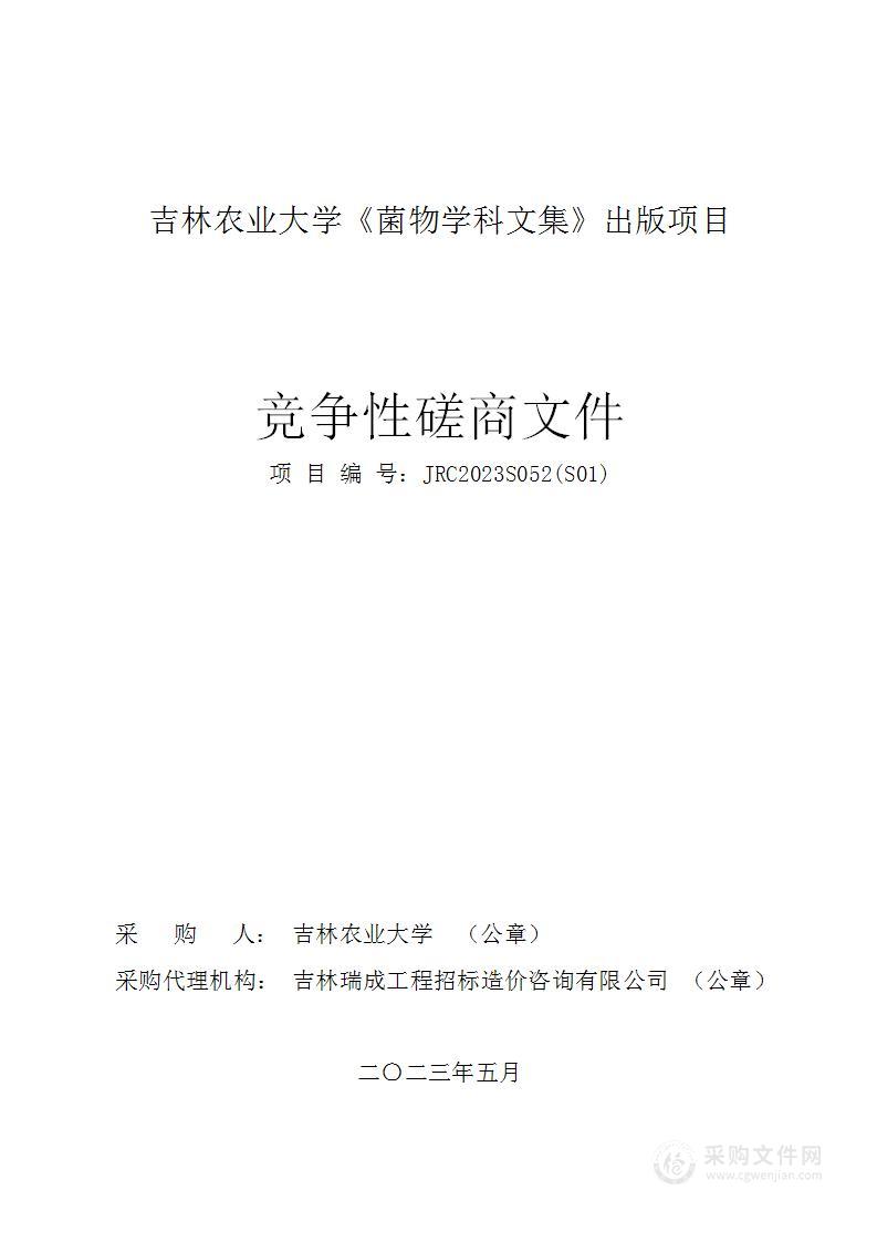 吉林农业大学《菌物学科文集》出版项目