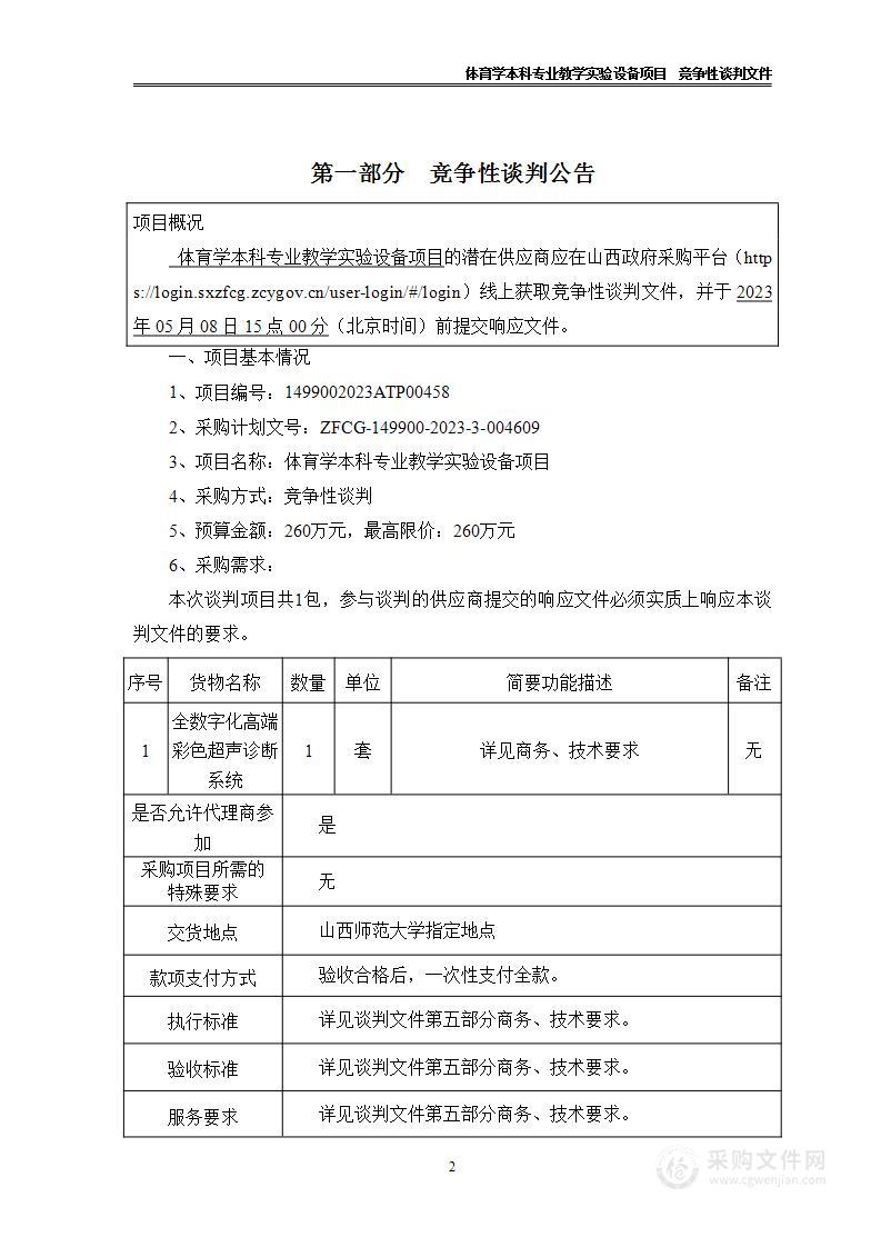 体育学本科专业教学实验设备项目