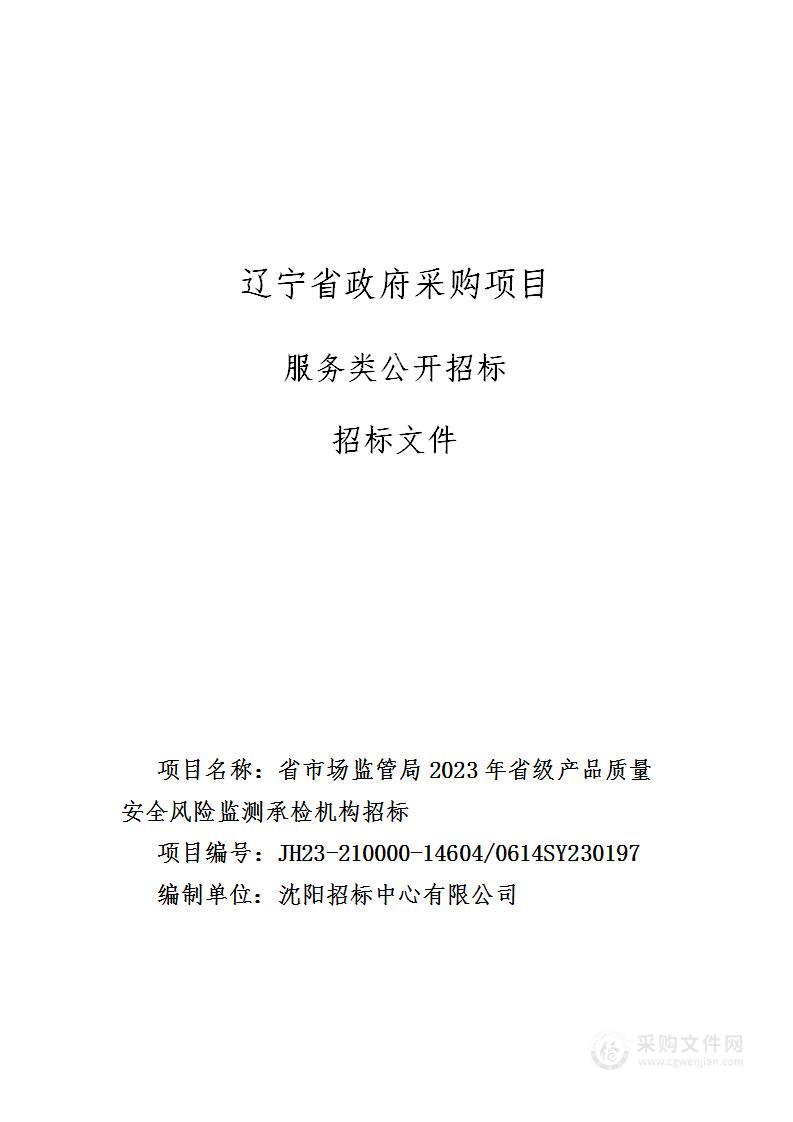 省市场监管局2023年省级产品质量安全风险监测承检机构招标