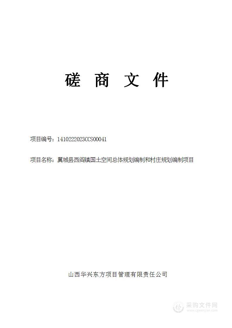 翼城县西阎镇国土空间总体规划编制和村庄规划编制项目