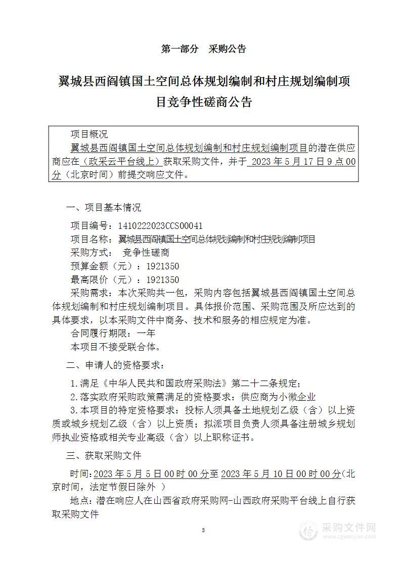 翼城县西阎镇国土空间总体规划编制和村庄规划编制项目