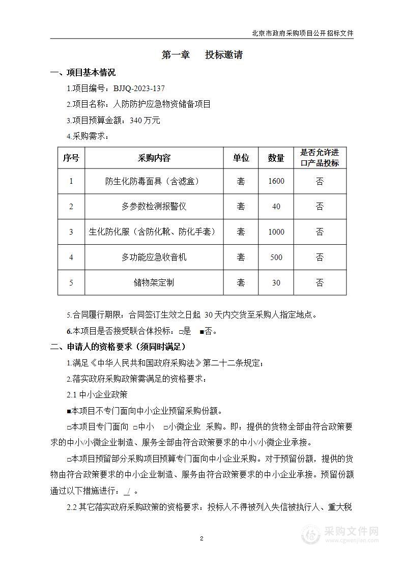 人防防护应急物资储备项目