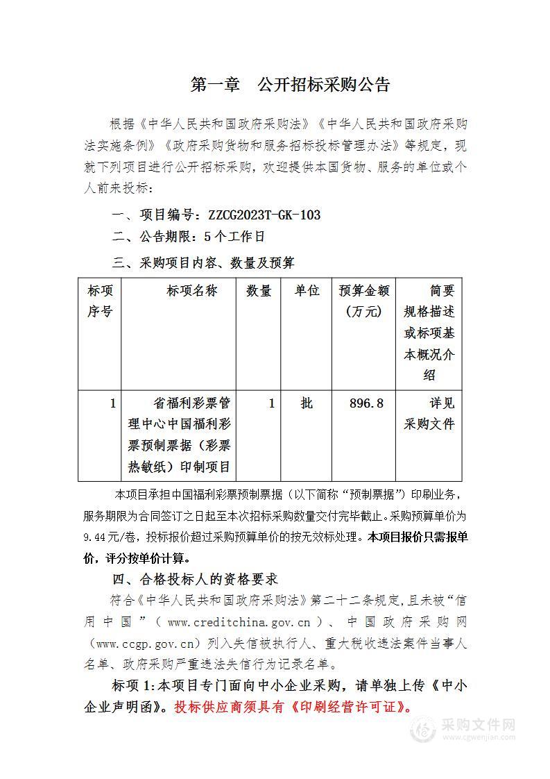 省福利彩票管理中心中国福利彩票预制票据（彩票热敏纸）印制项目