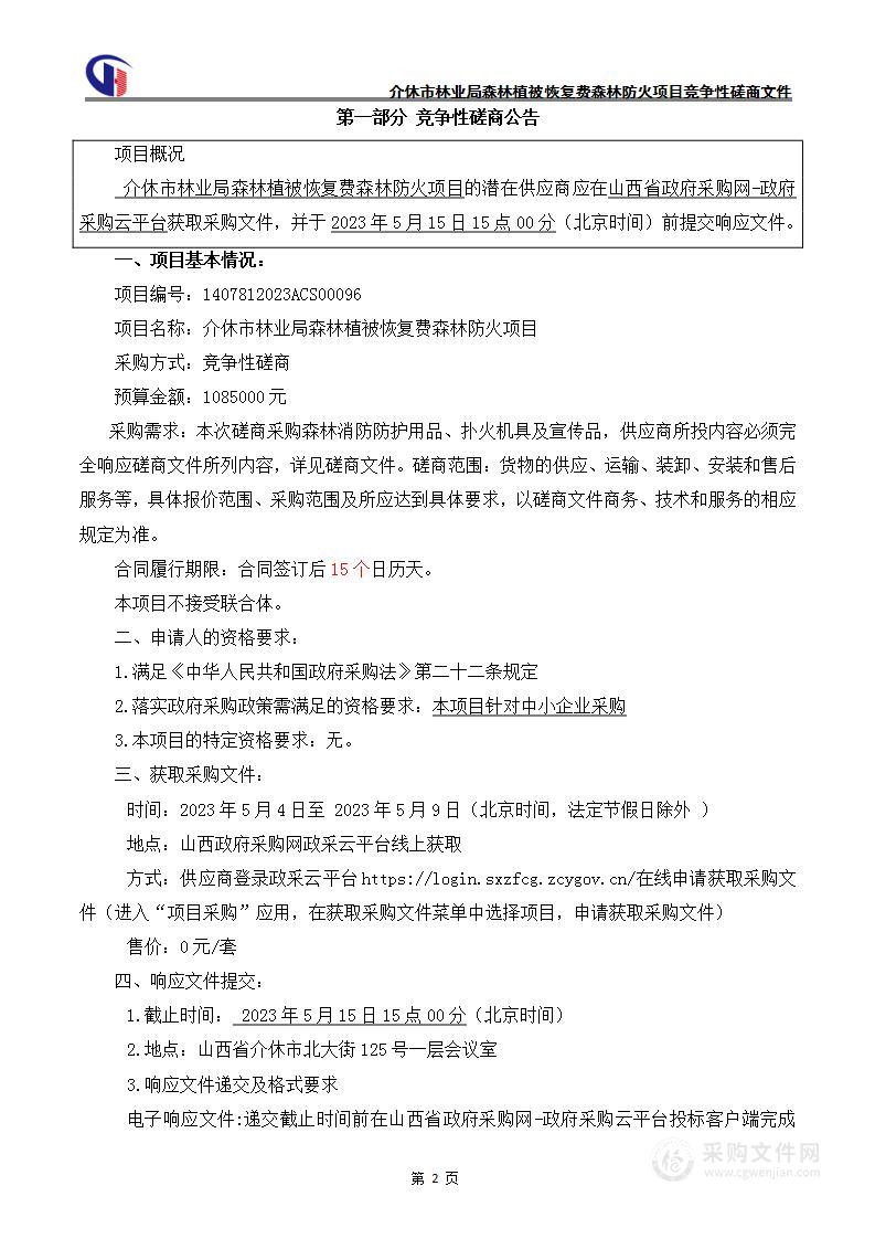 介休市林业局森林植被恢复费森林防火项目