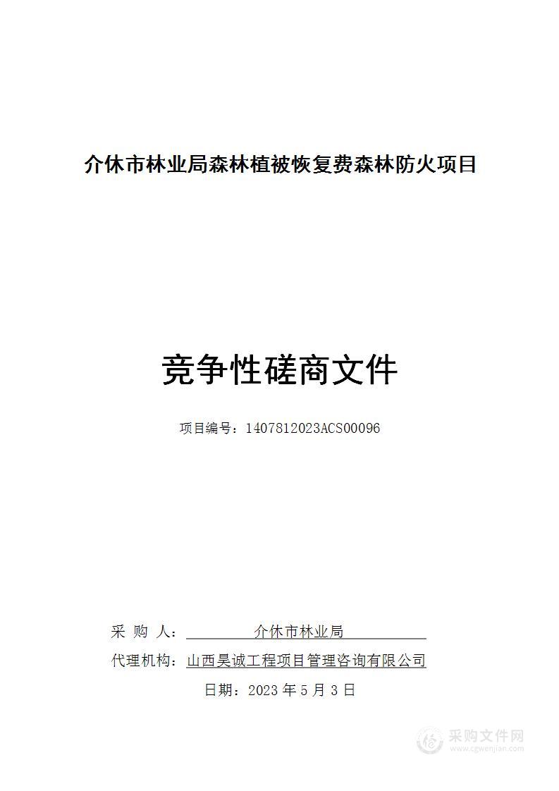 介休市林业局森林植被恢复费森林防火项目