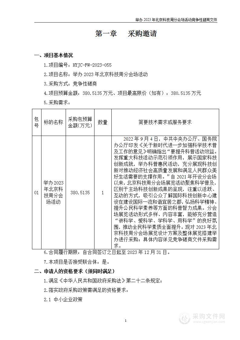 举办2023年北京科技周分会场活动