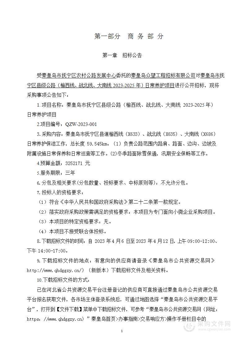 秦皇岛市抚宁区县级公路（榆西线、战北线、大南线2023-2025年）日常养护项目