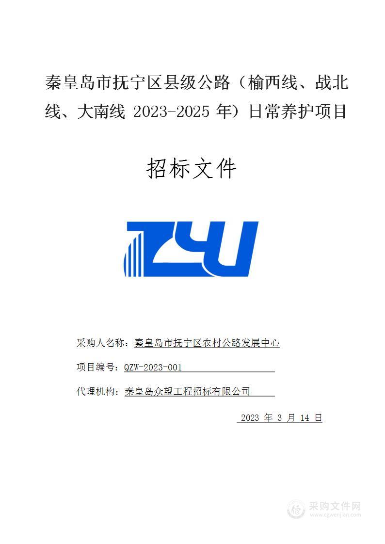 秦皇岛市抚宁区县级公路（榆西线、战北线、大南线2023-2025年）日常养护项目