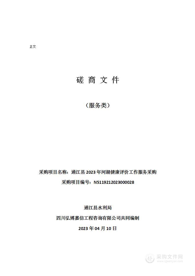 通江县水利局通江县2023年河湖健康评价工作服务采购