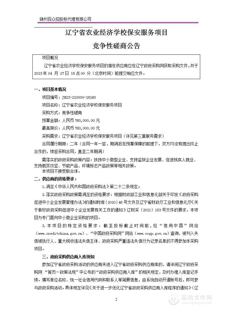 辽宁省农业经济学校保安服务