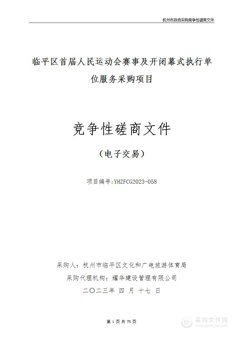 临平区首届人民运动会赛事及开闭幕式执行单位服务采购项目