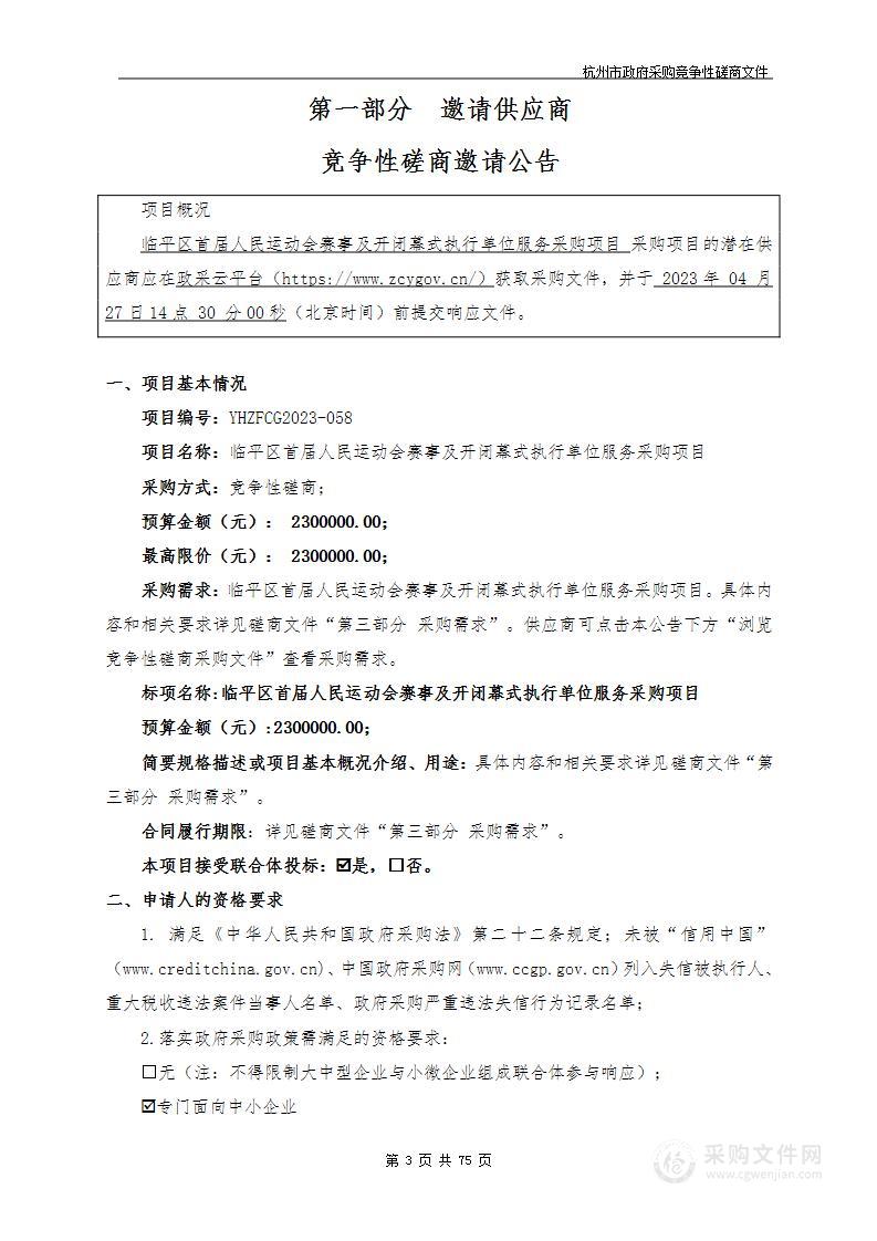 临平区首届人民运动会赛事及开闭幕式执行单位服务采购项目