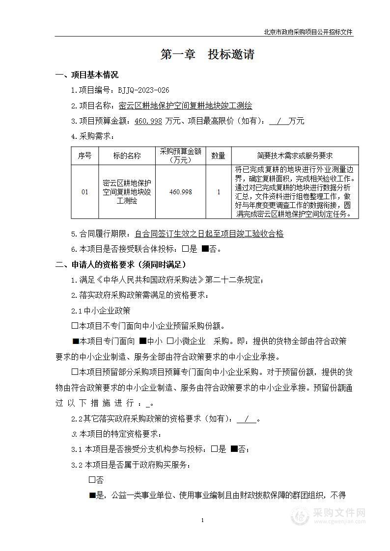 （密云分局）区财政项目－密云区耕地保护空间复耕地块竣工测绘工作