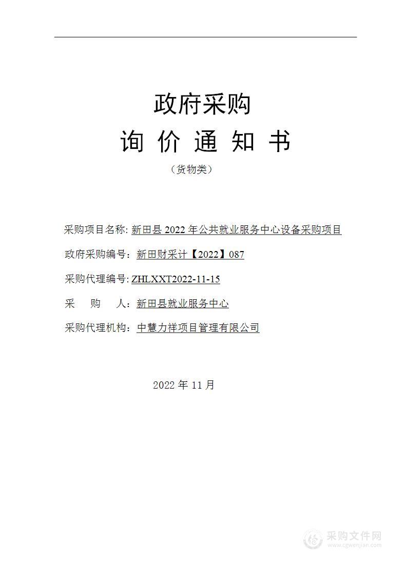 新田县2022年公共就业服务中心设备采购项目